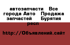 автозапчасти - Все города Авто » Продажа запчастей   . Бурятия респ.